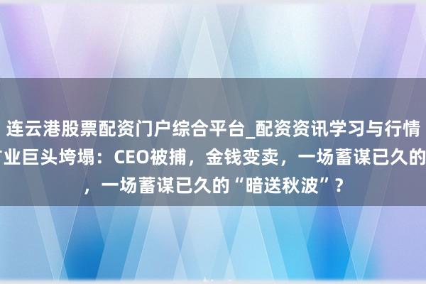 连云港股票配资门户综合平台_配资资讯学习与行情说明 俄罗斯矿业巨头垮塌：CEO被捕，金钱变卖，一场蓄谋已久的“暗送秋波”？