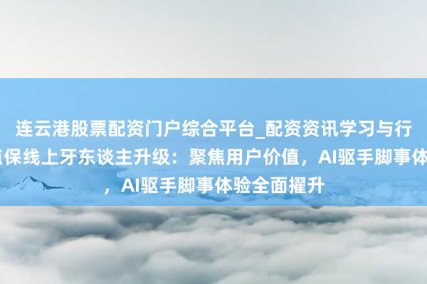连云港股票配资门户综合平台_配资资讯学习与行情说明 水点保线上牙东谈主升级：聚焦用户价值，AI驱手脚事体验全面擢升