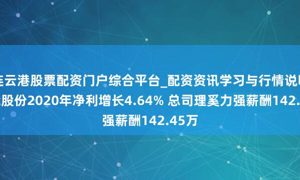 连云港股票配资门户综合平台_配资资讯学习与行情说明 申能股份2020年净利增长4.64% 总司理奚力强薪酬142.45万