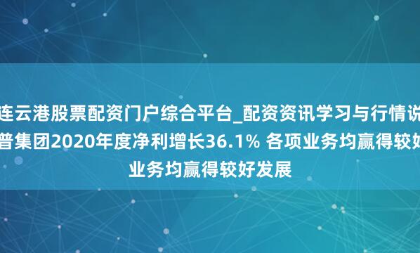 连云港股票配资门户综合平台_配资资讯学习与行情说明 拓普集团2020年度净利增长36.1% 各项业务均赢得较好发展