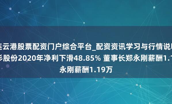 连云港股票配资门户综合平台_配资资讯学习与行情说明 杉杉股份2020年净利下滑48.85% 董事长郑永刚薪酬1.19万